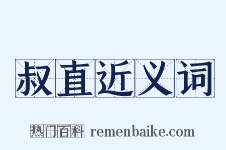 叔直近义词是什么意思的图片